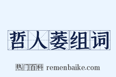 哲人萎组词是什么意思的图片